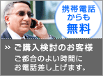 ご購入検討のお客様　ご都合のよい時間にお電話差し上げます