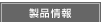 製品情報