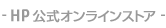 HP 公式オンラインストア