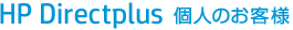 HP Directplus 個人のお客様 